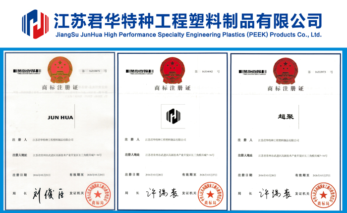 江蘇君華特塑品牌商標成功注冊并下發(fā)證書