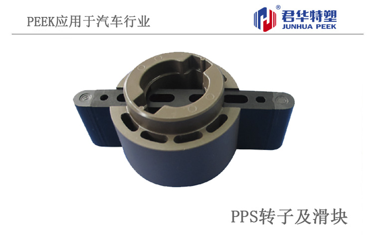 PPS轉子應用于汽車行業(yè)
