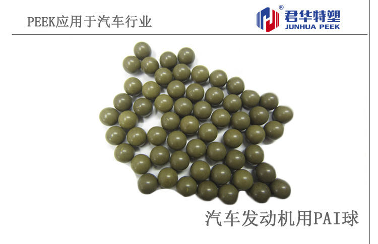 PAI球應用于汽車發(fā)動機