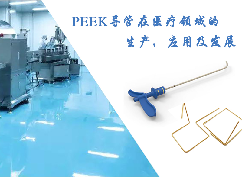 PEEK導(dǎo)管在醫(yī)療領(lǐng)域的生產(chǎn)，應(yīng)用及發(fā)展