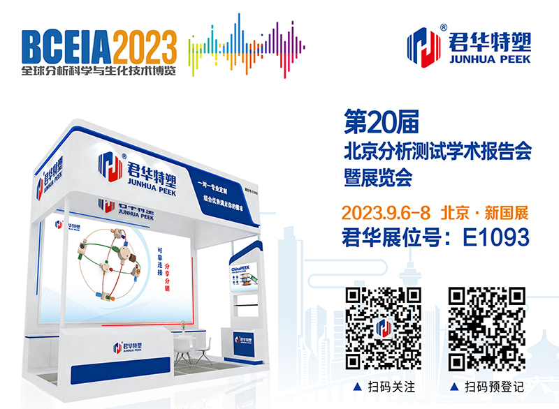 BCEIA2023，君華與您相約北京！