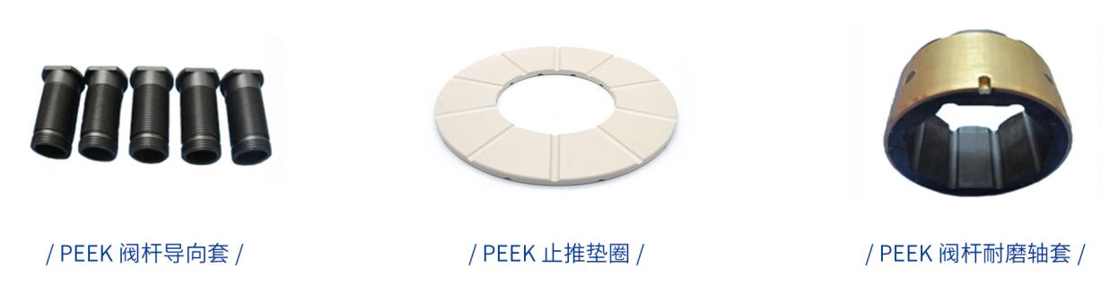 閥門上用PEEK閥桿導(dǎo)向套、PEEK止推墊圈、PEEK閥桿軸套
