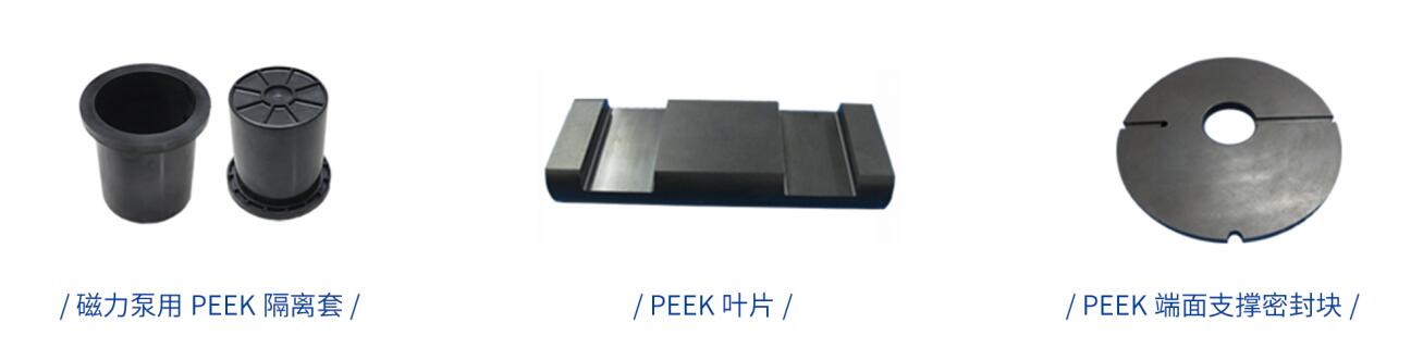 化工泵上用PEEK磁力泵隔離套、軸及鎖緊螺母、葉片泵的葉片