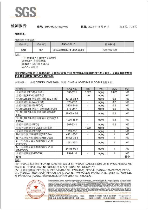 全氟辛酸（PFOA）及其鹽，全氟辛酸相關(guān)物質(zhì)和全氟辛烷磺酸（PFOS）及其衍生物含量檢測(cè)報(bào)告