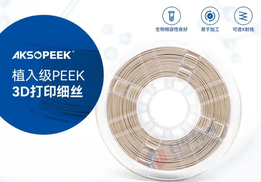 AKSOPEEK?醫(yī)用植入級PEEK3d打印細絲