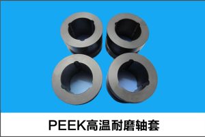 PEEK高溫耐磨軸套 PEEK高溫耐磨軸套