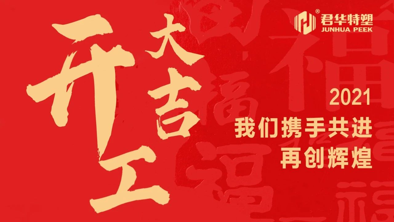 開(kāi)工大吉 ▏開(kāi)新篇，啟征程，贏未來(lái)