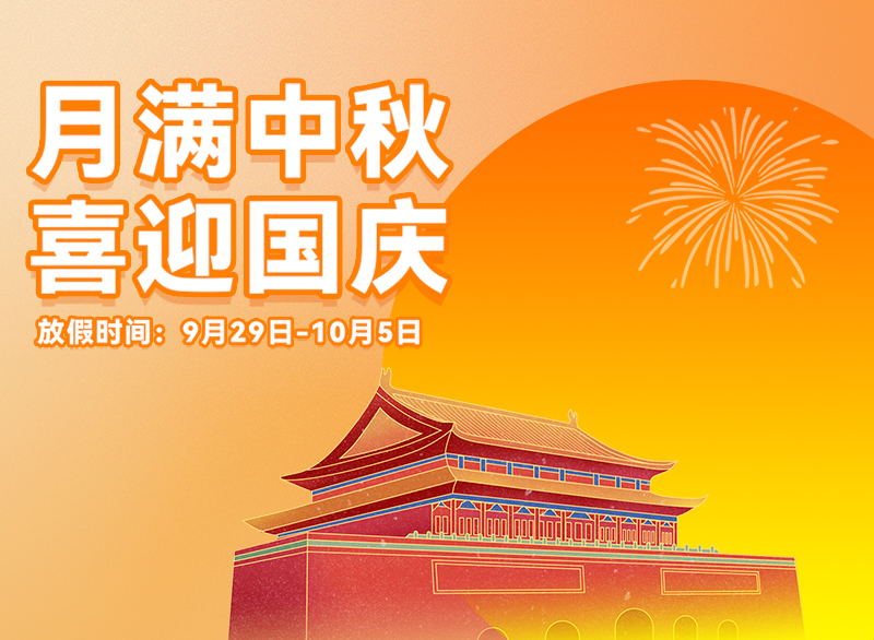 迎滿月，慶華誕，看亞運丨君華國慶中秋放假通知