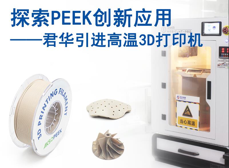 探索PEEK創(chuàng)新應用，君華引進PEEK 3D打印機